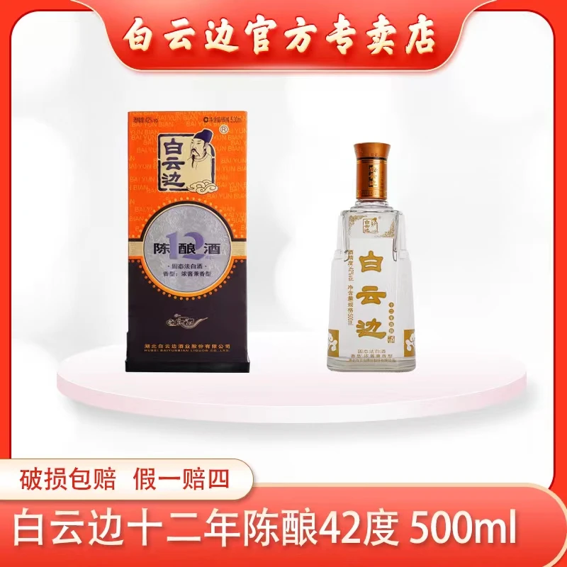 白云边（节日爆款）42°500ml十二年白酒纯粮固态优级白酒42度500ML