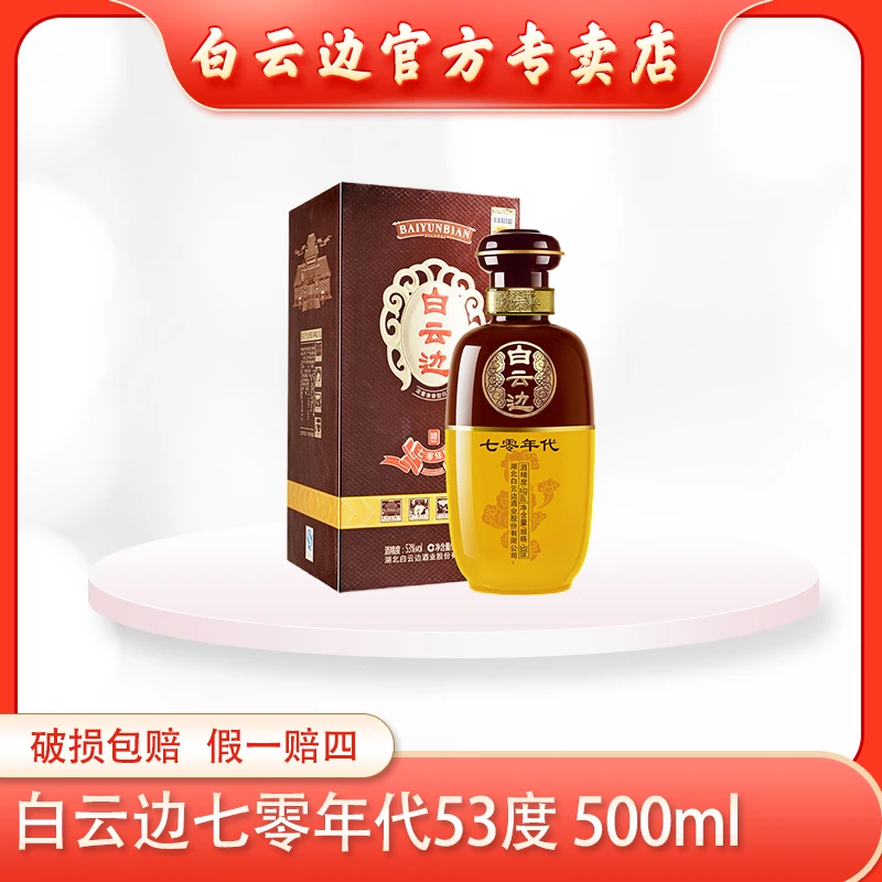 白云边53°七零年代浓酱兼香型纯粮固态优级白酒500ml53%Vol500ml