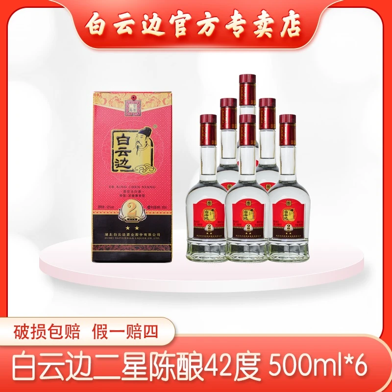 白云边（低度口粮42°二星）浓酱兼香纯粮优级白酒42度500ml*6瓶