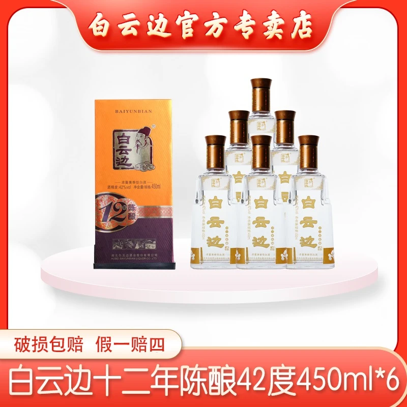 白云边(年货节)42°450ml十二年兼香型纯粮优级白酒42度450ml*6瓶
