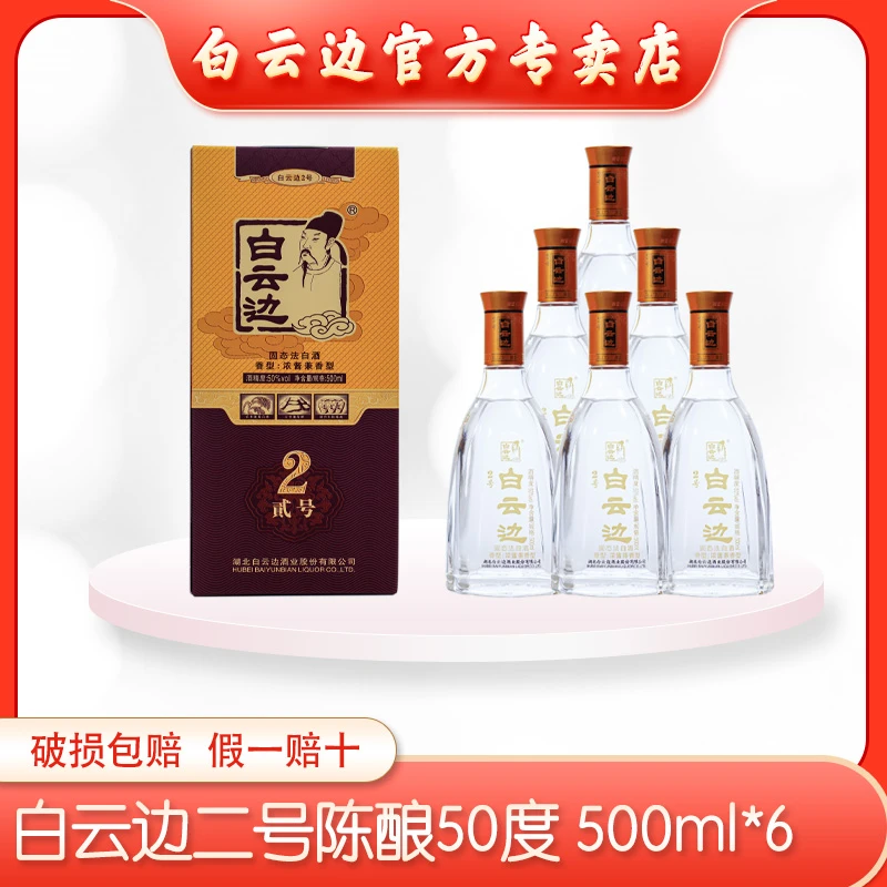 白云边（白云边二号）50°500ml浓酱兼香型白酒50度500ml*6瓶