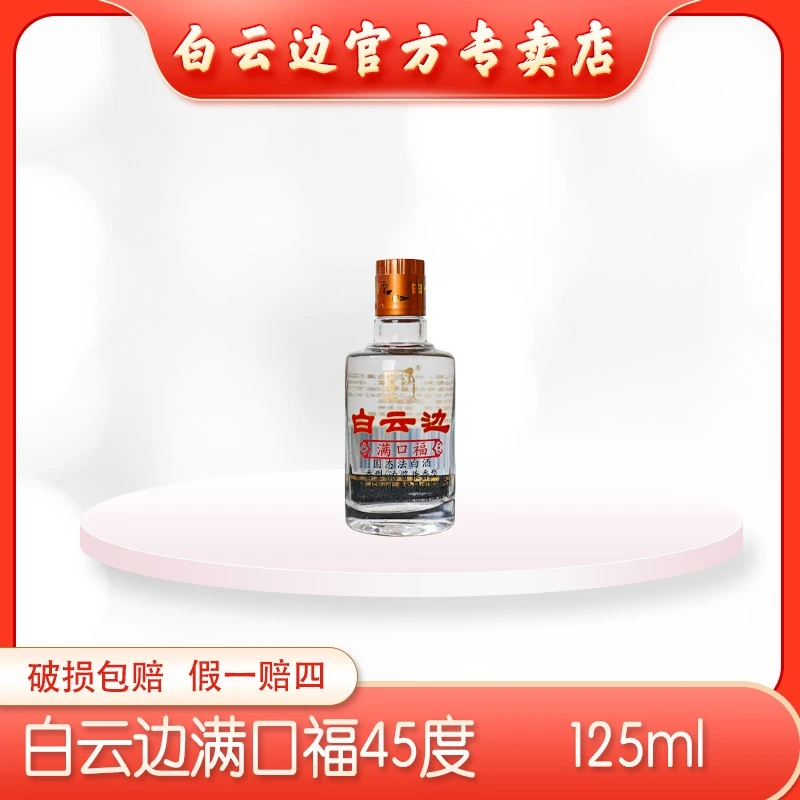 白云边满口福小酒浓酱兼香型纯粮固态发酵优质白酒45度125ml*1瓶