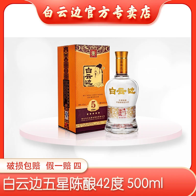 白云边42°（星级经典五星）浓酱兼香型纯粮优级白酒500ml42度500ml