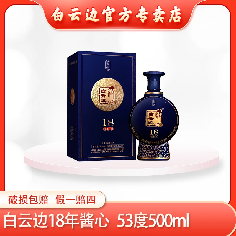白云边53°十八年酱心浓酱兼香型纯粮固态优级白酒500ml53度500ml