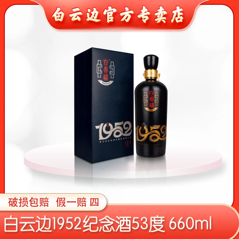 白云边（高端商务1952纪念酒）礼盒纯粮固态发酵优级白酒53度660ml