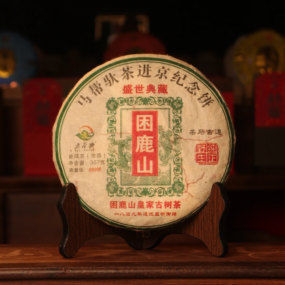 老茶典困鹿山马帮驮茶进京纪念饼普洱生茶357g