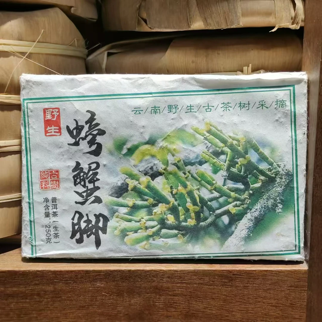 云南 野生螃蟹脚 生茶250克