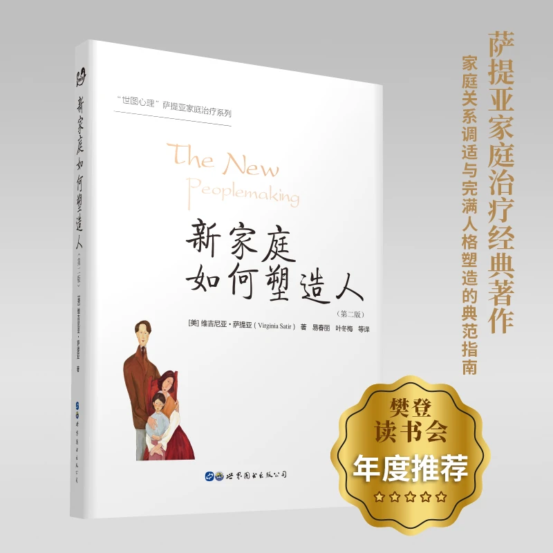 新家庭如何塑造人(第2版)萨提亚家庭人生治疗经典书籍正版人书