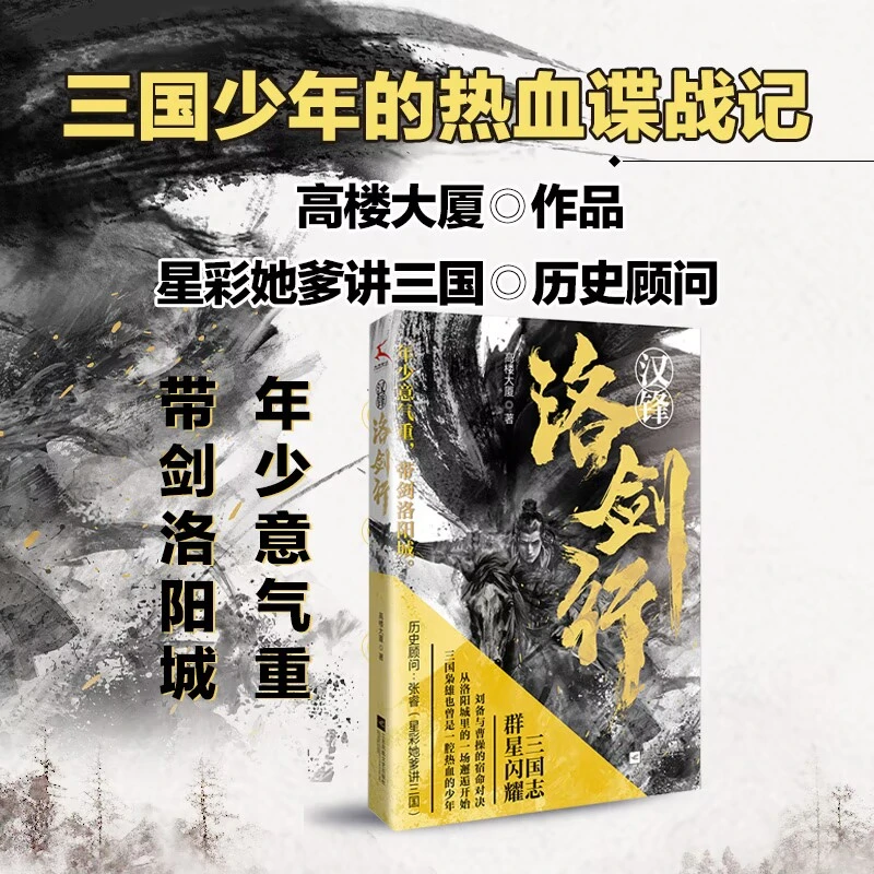 汉锋·洛剑行 三国少年热血谍战历史悬疑 星彩她爹讲三国◎历史顾问