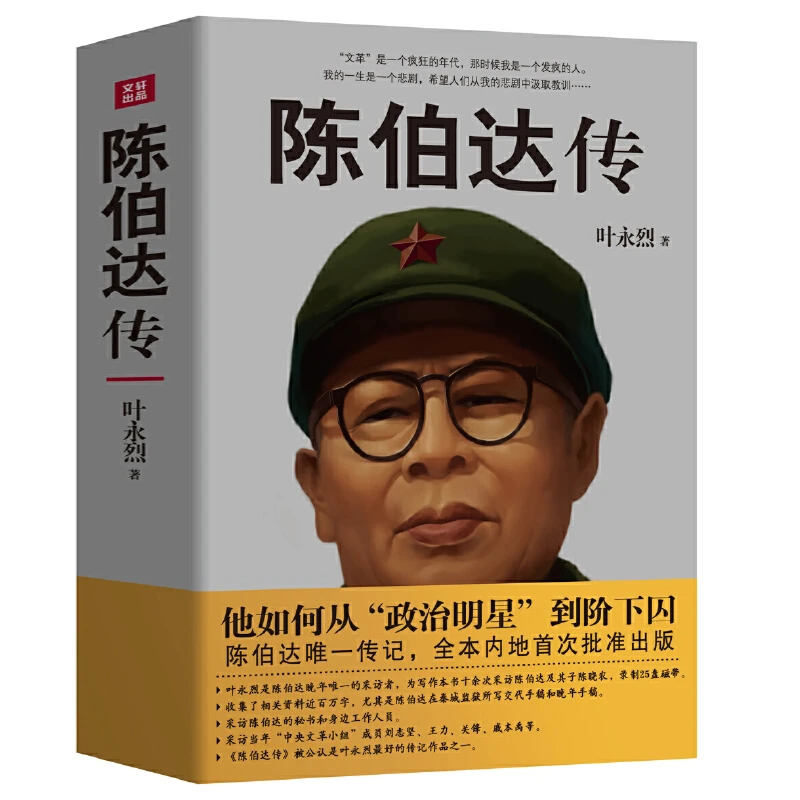 陈伯达传 叶永烈著 他如何从政治明星到阶下囚文革红色人物书籍