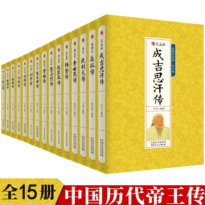 中国皇帝传记系列全十五册：千古人物传记历史二十四史正能量书籍