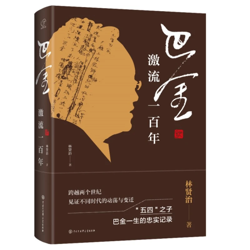 巴金：激流一百年 透彻分析巴金思想、行为的矛盾对立面