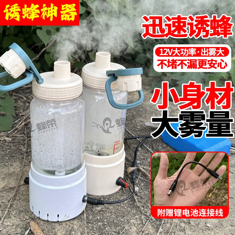 雾化器诱蜂网红加湿器马蜂蜜蜂一体12V喷雾器新款专用神器不漏