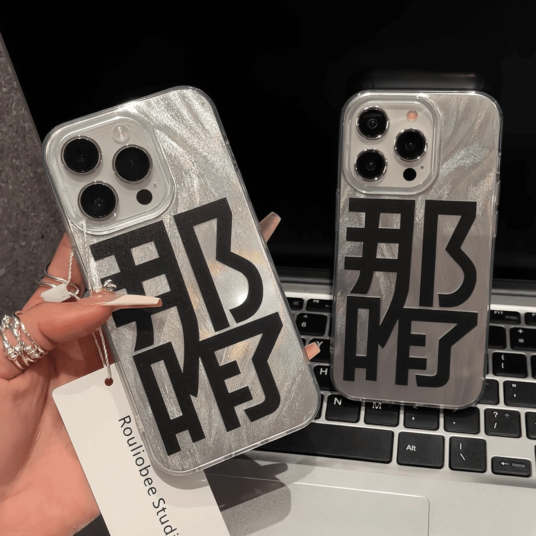 文字那咋了适用华为oppo荣耀vivo小米苹果14手机壳15个性12镭射13