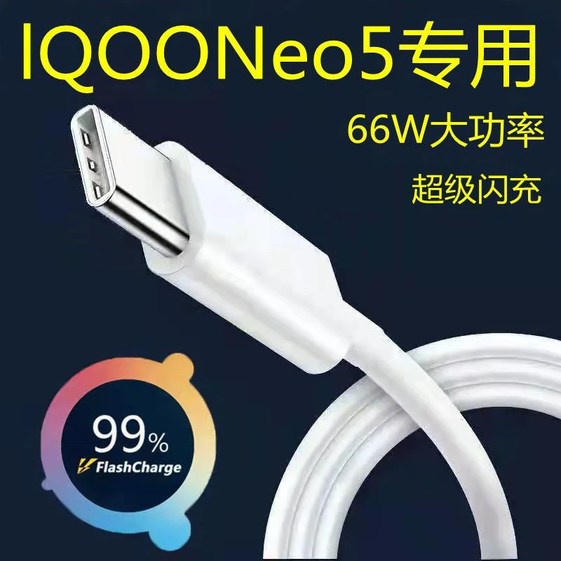 BNBN适用vivoIQOONeo5闪充数据线IQOONeo5数据线66W手机充电线原