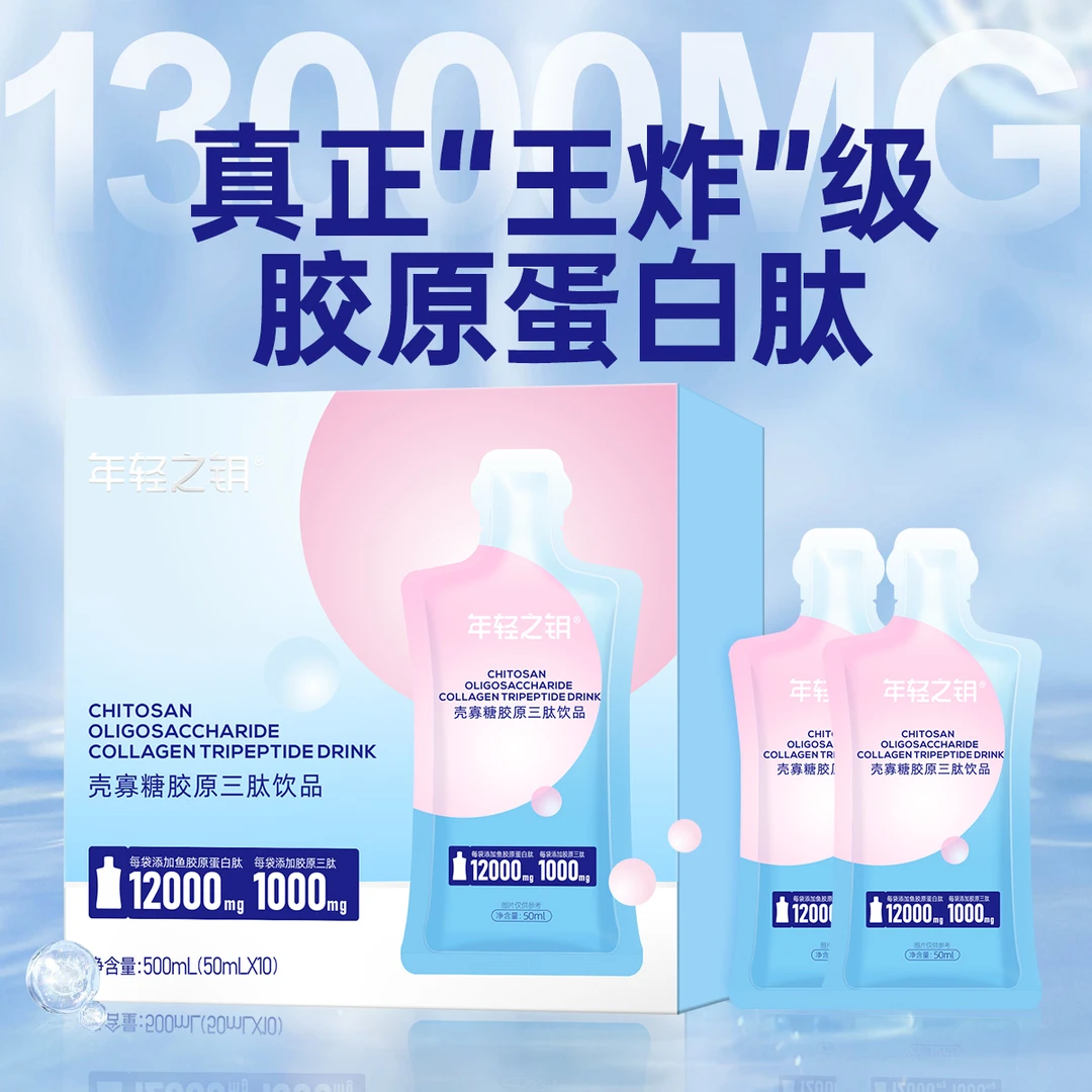 年轻之钥【13000mg】壳寡糖胶原三肽饮50ml*60袋弹润锁水吸收水润