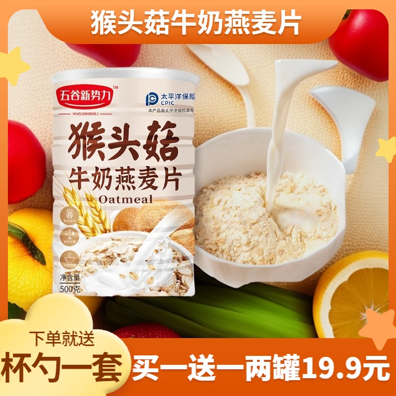 【厂家直发】猴头菇牛奶燕麦片500g/罐饱腹代餐谷物早餐冲泡即食