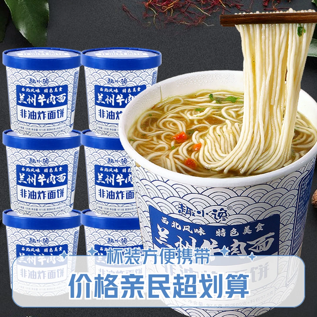 兰州牛肉面*6桶拉面即食网红休闲学生宿舍营养代早餐免煮酱包泡面