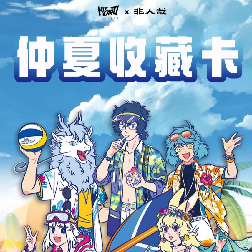 HITCARD《非人哉》仲夏收藏卡 收藏卡牌盲盒