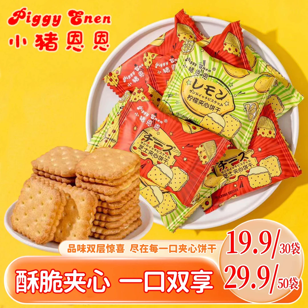 小猪恩恩夹心饼干柠檬芝士牛奶味夹心零食