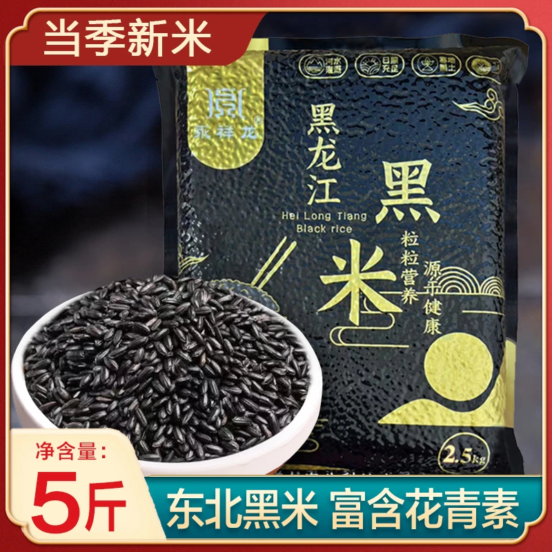 永祥龙新米黑龙江黑米东北农家种植黑糙米五古杂粮常米香粥米