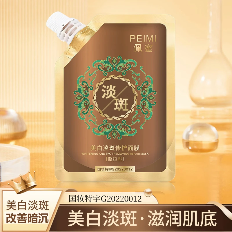 【官方正品】佩蜜美白面膜国妆特字提亮
