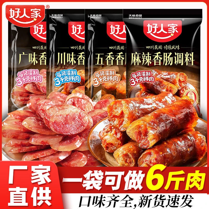 好人家香肠调料麻辣220g正宗食品级肠衣灌香肠家用自制川味香肠
