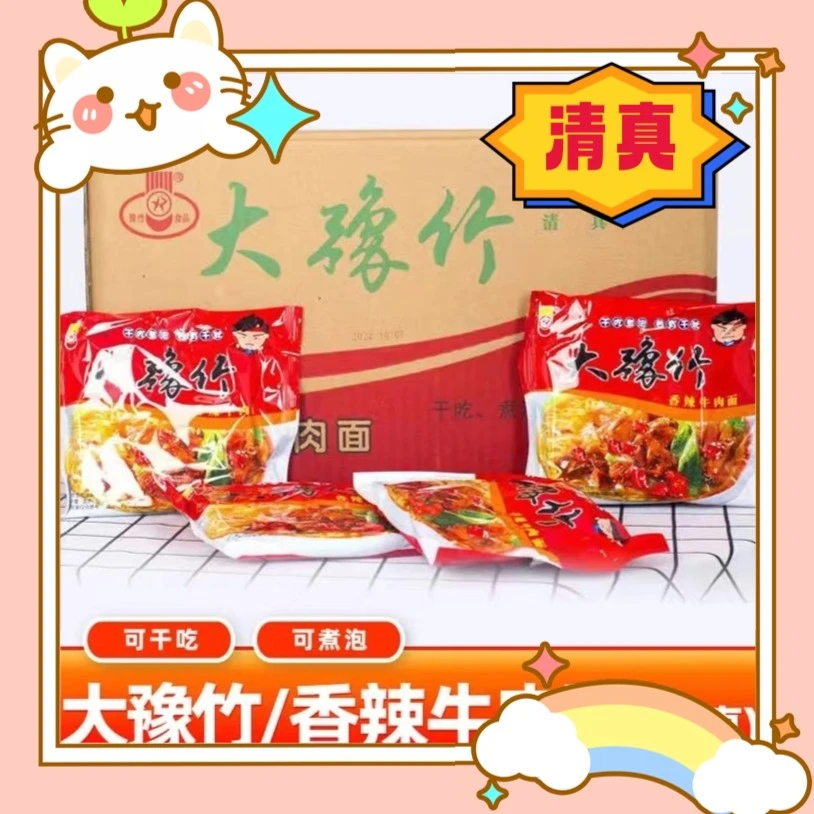 大豫竹方便面泡面干脆面速食零食品干吃方便面面饼袋装香辣牛肉面