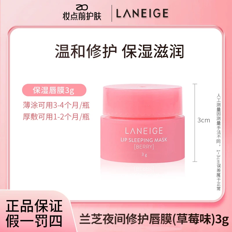 Laneige兰芝夜间保湿修护睡眠唇膜3g 淡化唇纹防干去皮润唇膏小样