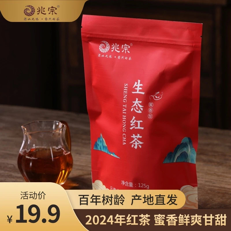 兆宗2025滇红生态红茶春茶125克蜜香耐泡