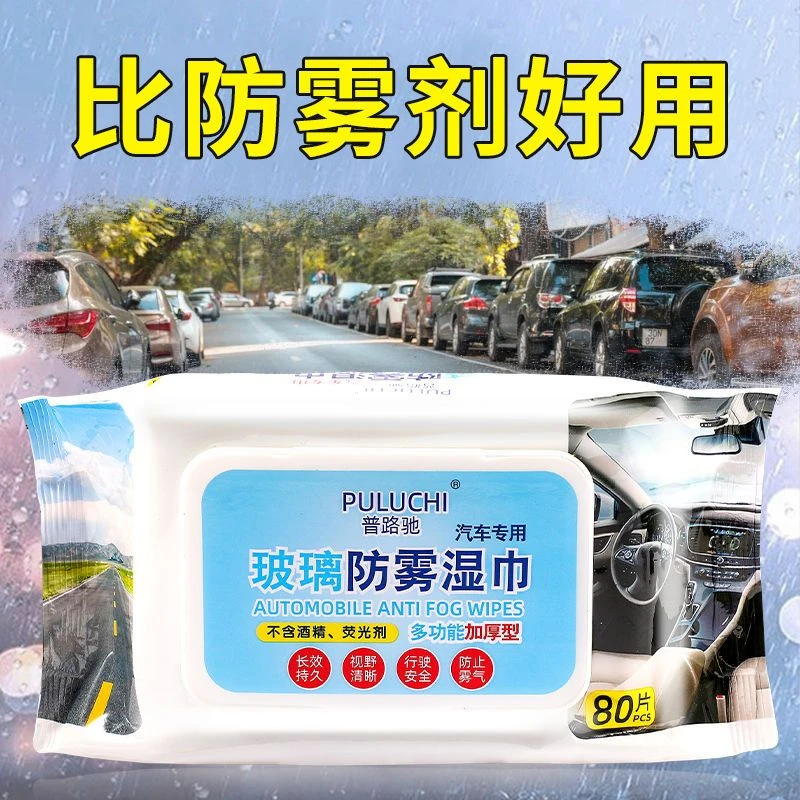 防雾湿巾汽车车内用前挡风玻璃车窗前档后视镜喷剂长效除雾剂神器