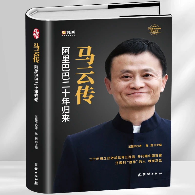 马云传 阿里巴巴二十年归来 互联网企业家马云自传传记励志书籍