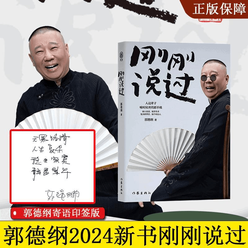 【寄语印签版】刚刚说过 50岁郭德纲分享人生感悟 郭德纲著 文轩