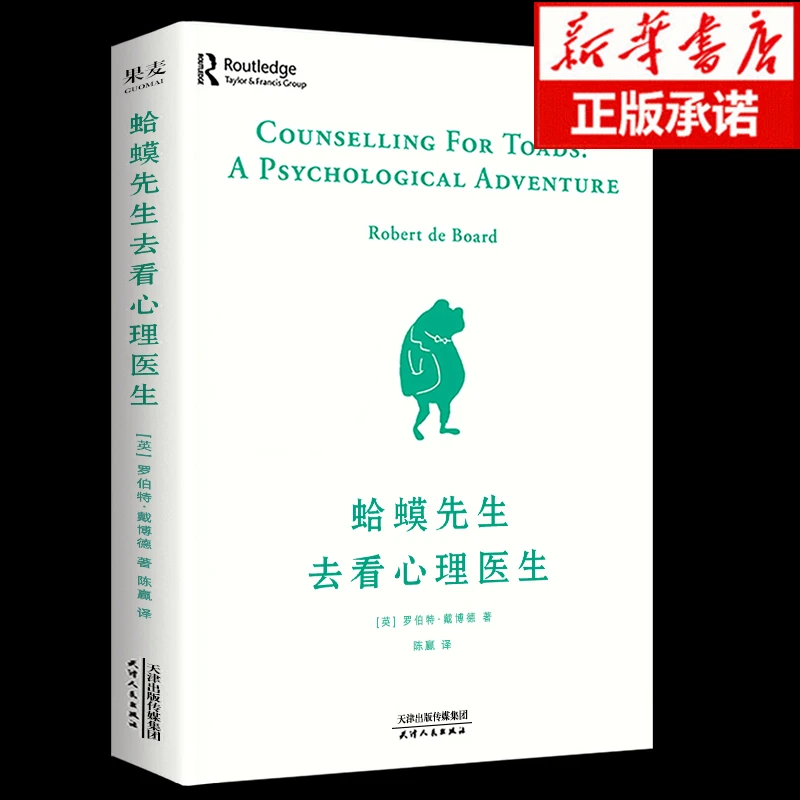 蛤蟆先生去看心理医生正版原版 做自己的心理医生心理咨询入门书