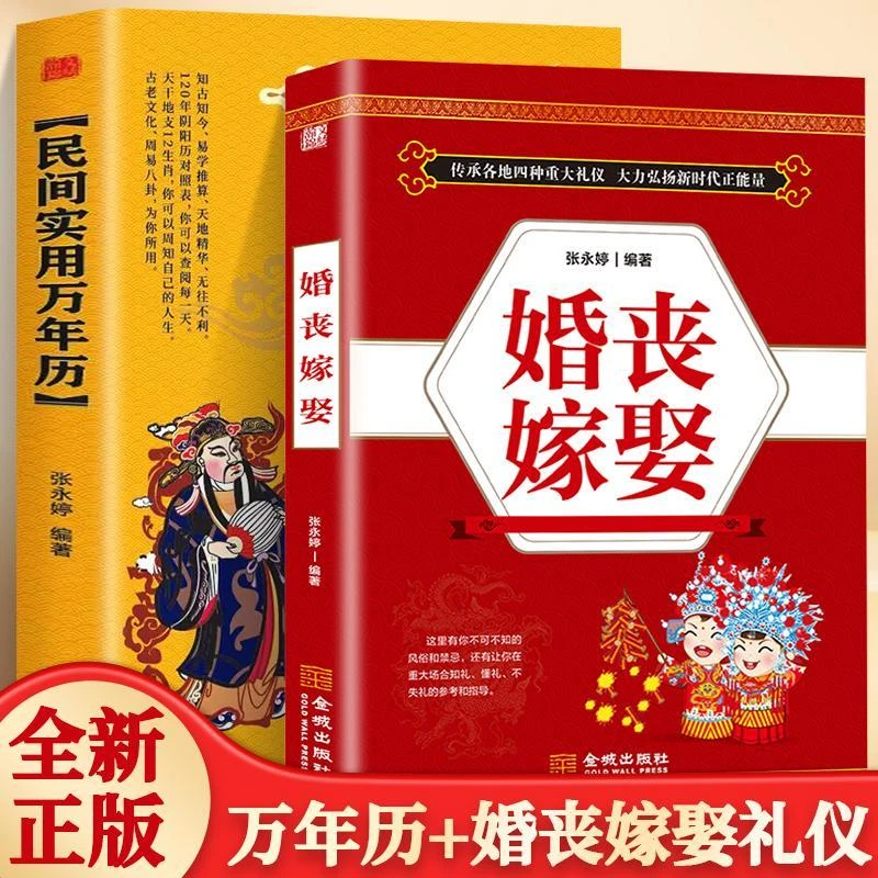 全2册民间实用万年历+婚丧嫁娶 中华万年历全书中国传统民俗礼仪