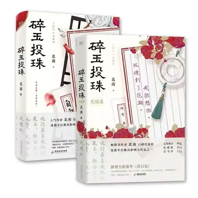 碎玉投珠 1+2完结篇 北南代表作 丁汉白 纪慎语青春言情小说畅销