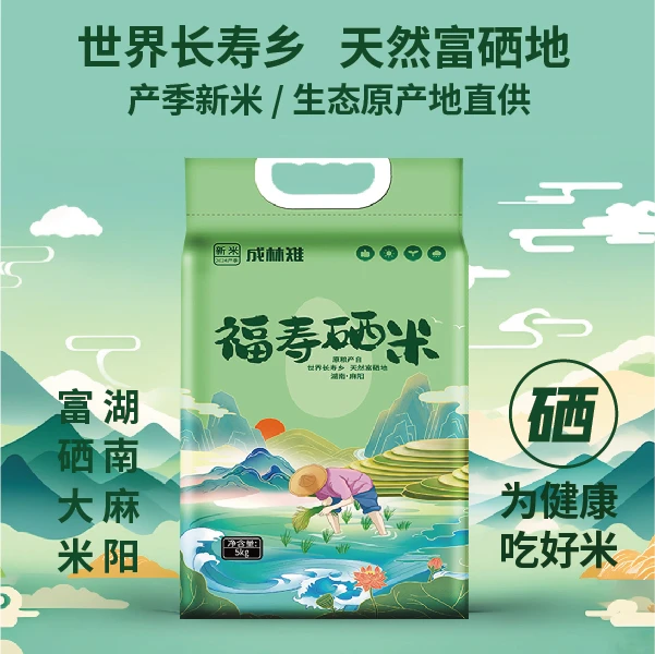 【福寿硒米】世界长寿乡—麻阳 生态原产地直供