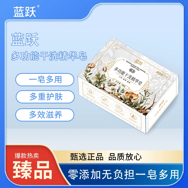 蓝跃多功能干洗精华皂母婴护理持久留香香氛水润滋养多效