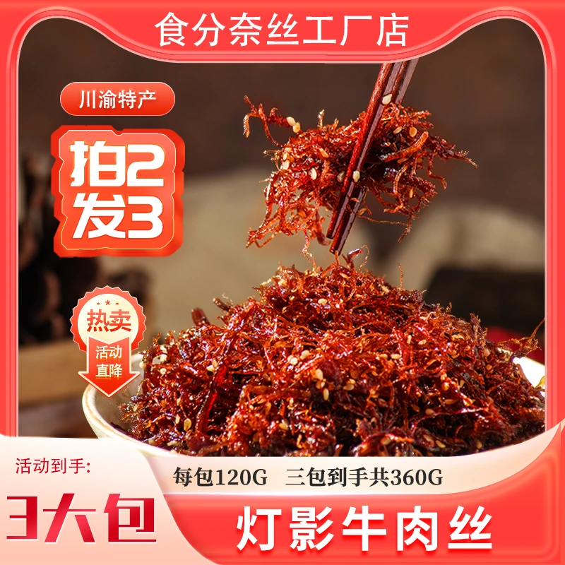 【拍二发三】每包120克灯影牛肉丝巴蜀特产麻辣/香辣/五香独立包装