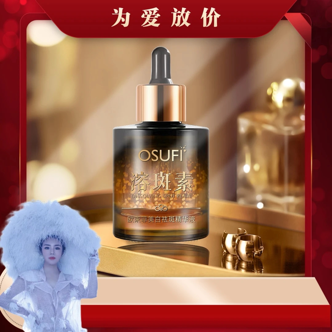 欧束菲美白祛斑精华液