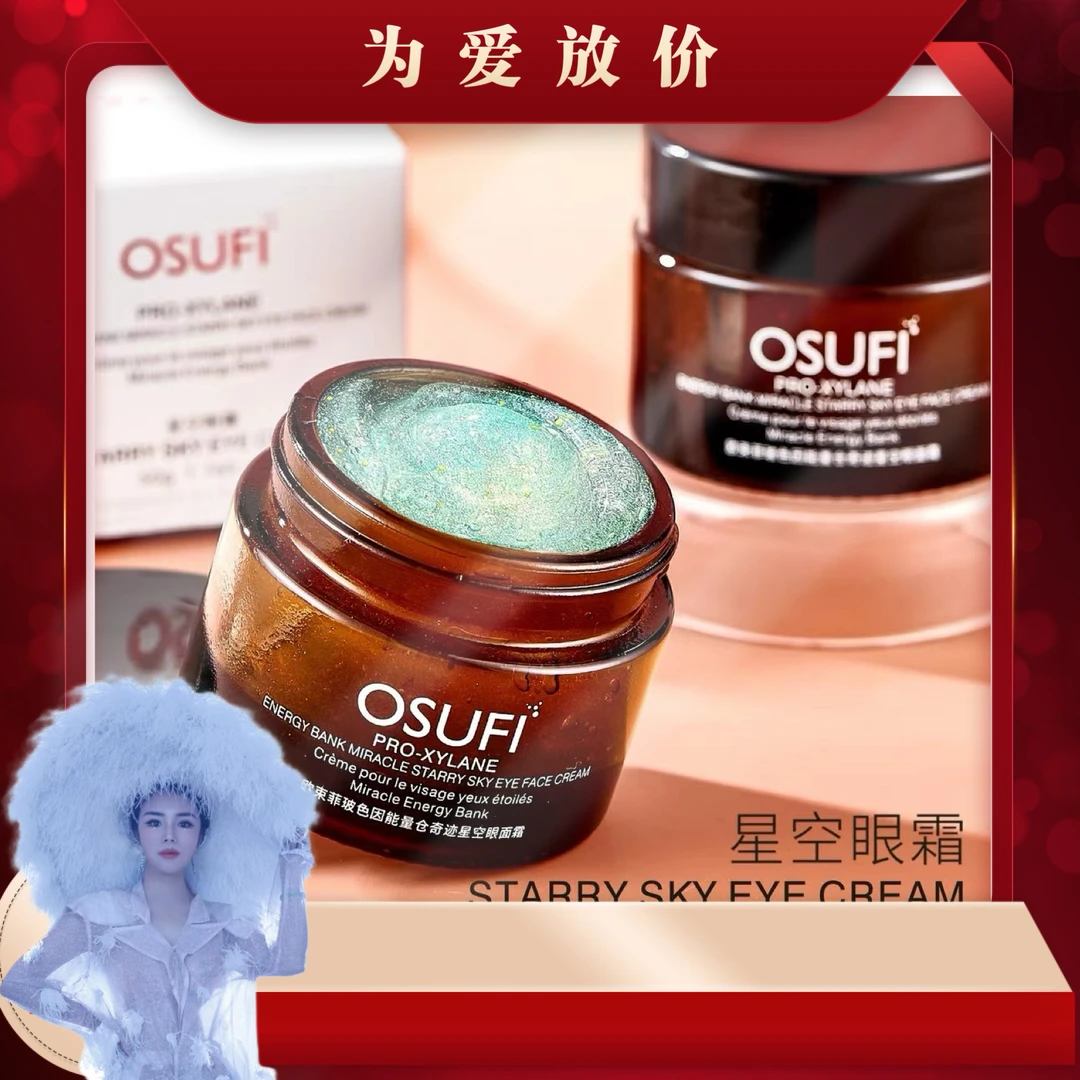 欧束菲奇迹星空眼面霜