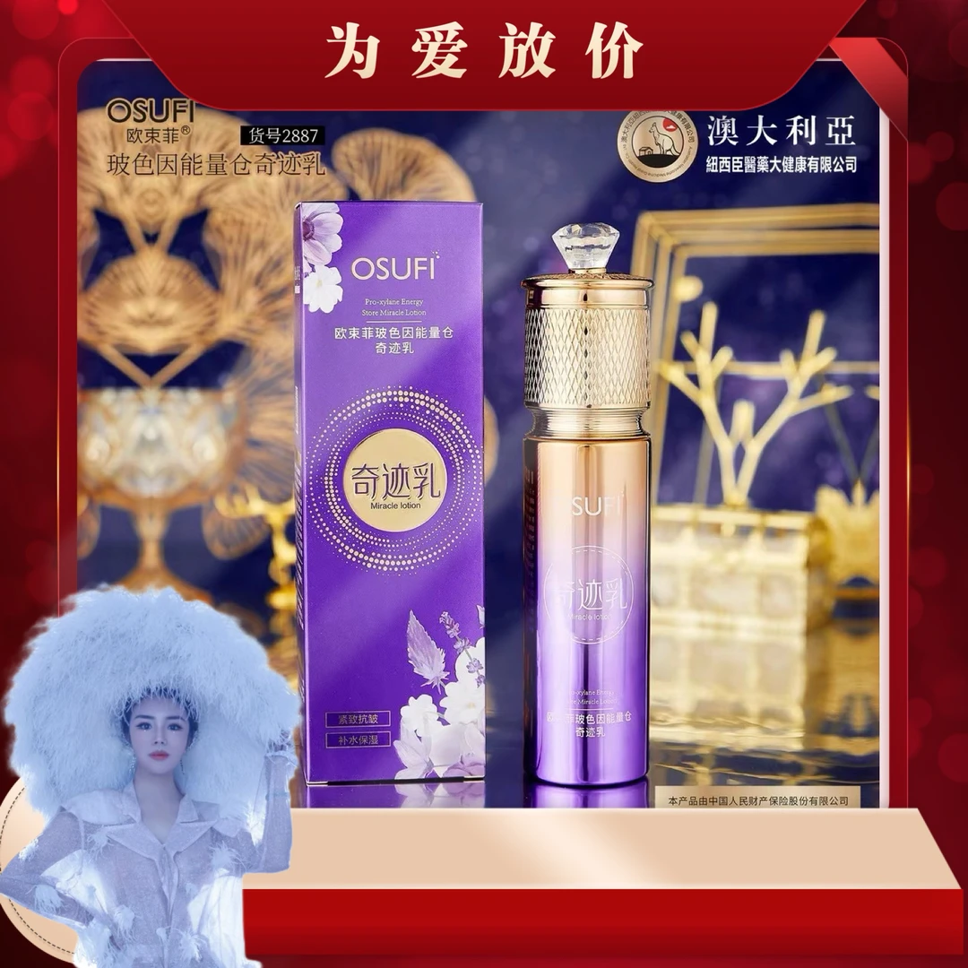欧束菲玻色因奇迹乳液