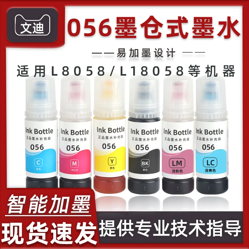 适用爱普生L8058墨水18058喷墨打印机056墨仓式六6色专用彩色墨水