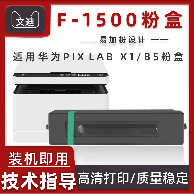 适用华为F-1500PixLab X1 B5 激光打印机鸿蒙粉盒X-15000硒鼓墨盒