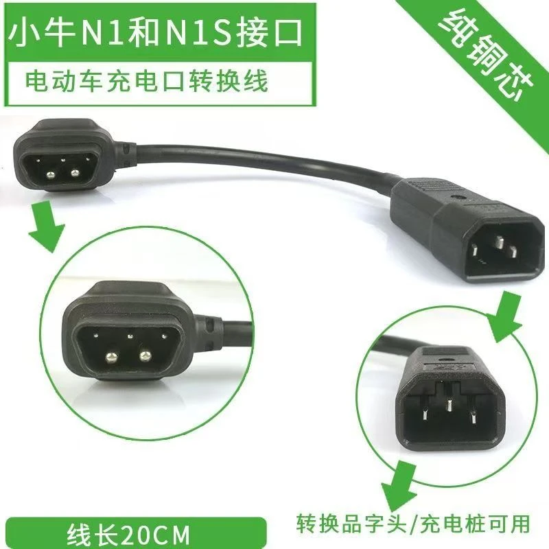 小牛电动车电瓶车N1/US U1/M1 M+转换头充电桩转换头充电器转接头