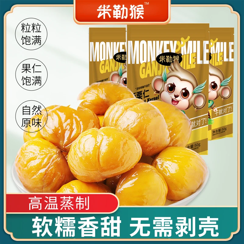 【米勒猴_甘栗仁50g/袋】香甜软糯板栗仁甘栗仁即食零食推荐 营养