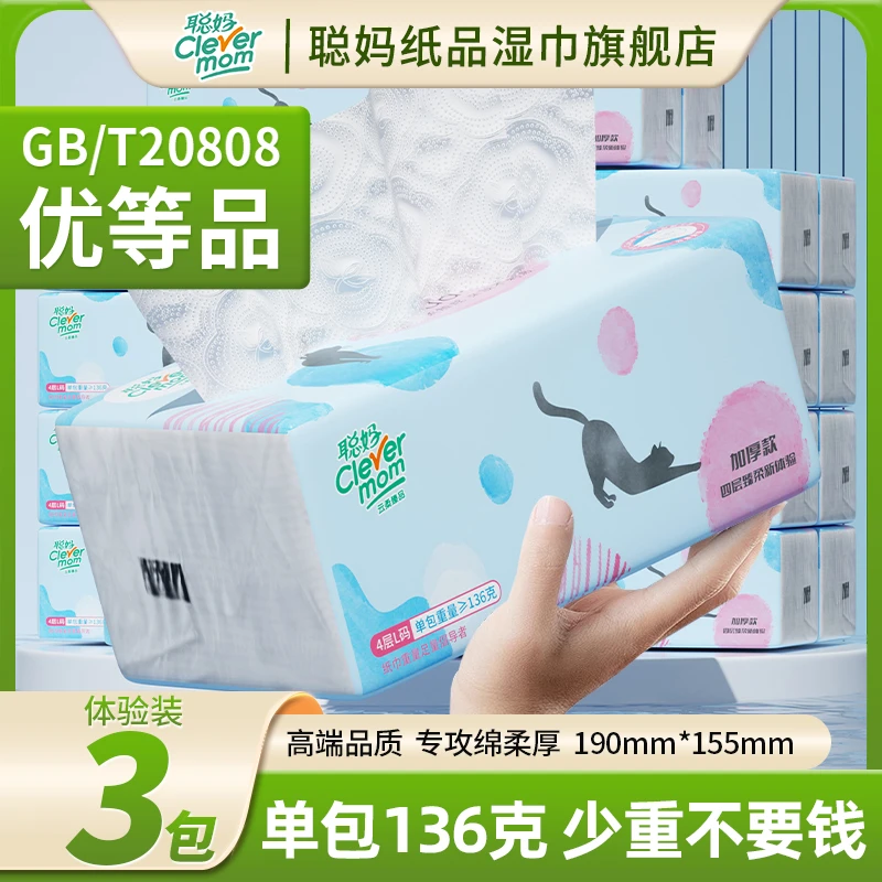 【少重不要钱】136克聪妈臻品4层加厚加大L码干湿两用母婴抽纸巾