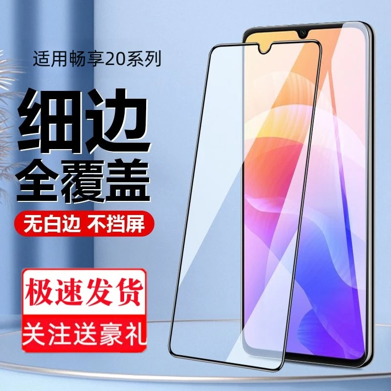 适用华为畅享20pro钢化膜全屏20/20se高清透明手机膜20plus蓝光膜