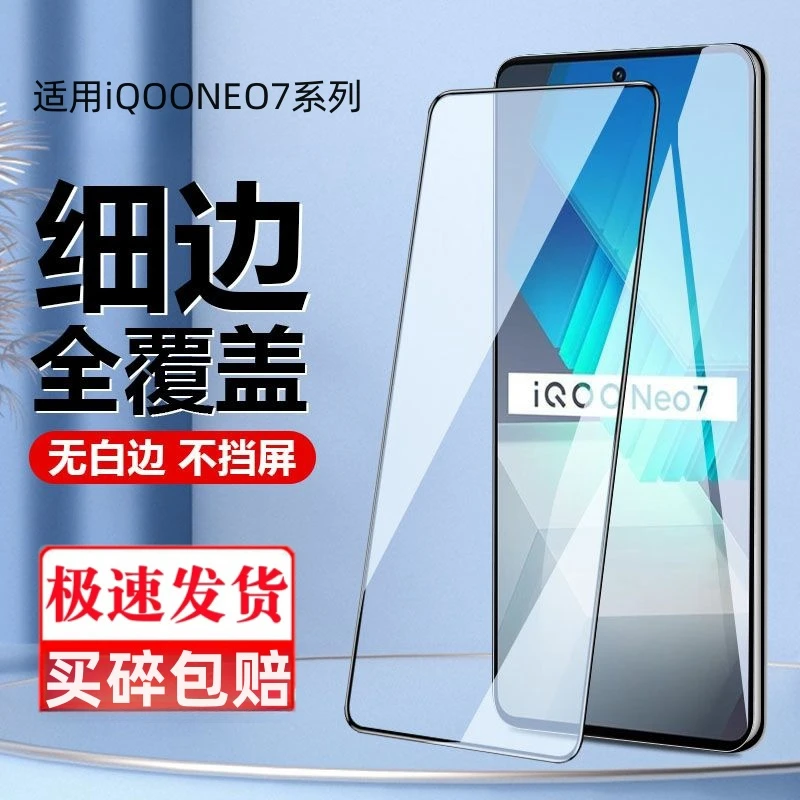 适用iqooneo7钢化膜全屏透明清晰竞速版手机膜全覆盖高清抗蓝光膜