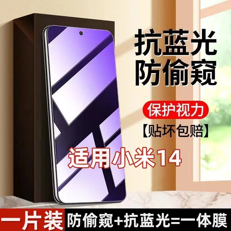 适用小米14防窥膜钢化膜防偷窥护眼抗蓝光手机膜防偷看防摔防爆膜